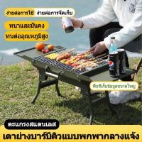 ราคา เตาย่างบาร์บีคิว เตาปิ้งย่าง เตาปิ้งย่างพกพา เตาย่าง เตาถ่าน พับได้ น้ำหนักเบา เตาย่างบาร์บิคิว เตาย่างใช้ถ่าน เตายางใช้ถ่าน (22406932862)