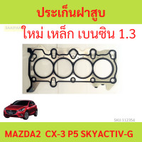 ราคา ประเก็นฝาสูบ MAZDA2 SKYACTIV สกาย เครื่อง1 3 เบนซิน ปะเก็นฝาสูบ เหล็ก MAZDA มาสด้า (20918183211)