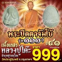 ราคา พระปิดตาจัมโบ้ เนื้อผงเกสร รุ่น 111 ปี หลวงปู่โต๊ะ วัดประดู่ฉิมพลี กทม ปี 41 (22583772120)