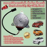 ราคา มอเตอร์พัดลมหม้อน้ำ ฝั่งซ้าย ฝั่งคนนั่ง Honda Jazz GE City GM5 Freed CR V G3 ฮอนด้า ซิตี้ แจ๊ส ฟรีด (22372203059)