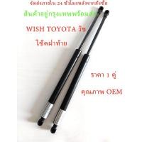 ราคา ราคา 1 คู่ โช๊คฝาท้าย WISH TOYOTA วิช โช๊คฝากระโปรงหลัง โช้คค้ำฝากระโปรงหลัง โช้คฝาท้าย โช้คฝากระโปรงหลัง (22202294929)