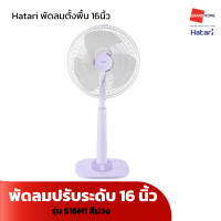 ราคา พัดลม ตั้งพื้น ปรับระดับ HATARI รุ่น S16M1 16 นิ้ว รุ่น S18M1 18 นิ้ว สีพาลเทล พัดลม ตั้งพื้น ปรับระดับ รีโมท HATARI รุ่น HT S16R2 16 นิ้ว สีขาว ดำ พัดลมฮาตาริ GRANDHOMEMART (21164206569)