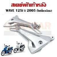 ราคา สเตย์พักเท้า WAVE 125i 2005 สเตพักเท้าหลัง เวฟ125i รุ่นไฟเลี้ยวบังลม สินค้าขายเป็นคู่ GENUINE (22380418926)