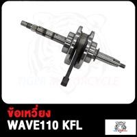 ราคา ข้อเหวี่ยง WAVE100 KFM WAVE110 I KWW WAVE110 KFL พร้อมลูกปืนซ้าย ขวา ข้อเหวี่ยง เวฟ100 KFM เวฟ110 i KWW เวฟ110 KFL (17503852755)