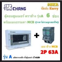 ราคา CHANG A 6 MCB ตู้คอนซูมเมอร์ยูนิต 6 ช่อง พร้อม เบรกเกอร์ ธรรมดา MCB 32A 50A 63A ช้าง ตู้คอนซูมเมอร์ ตู้โหลดเซ็นเตอร์ Plug on ตู้ไฟ (20830089105)