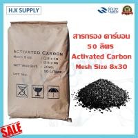 ราคา สารกรองน้ำ Activated Carbon สารกรองคาร์บอน 50 ลิตร Mesh Size 8x16 8x30 สารกรองแมงกานีส สารกรองแอนทราไซต์ สารกรองเรซิ่น (10927559208)
