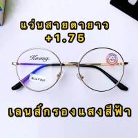 ราคา แว่นสายตายาว 1 75 เลนส์บลูบล็อก กันแสงสีฟ้า แว่นทรงหยดน้ำ กรอบทอง ทรงยอดนิยม เก็บเงินปลายทางได้ สวมใส่ได้ทั้งชายและหญิง (836152252)