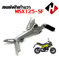 ราคา สเตย์พักเท้า MSX125SF สเตย์พักเท้าแต่ง Honda MSX125SF ข้างซ้าย ข้างขวา ชุดสเตย์พักเท้าพร้อมคันเหยียบ มอเตอร์ไซค์ พักเท้าหน้า (14246509981)