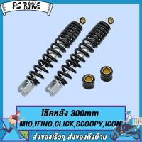 ราคา โช๊คหลัง มีโอโช๊คหลัง ฟีโน่โช๊คหลัง สกู้ปปี้โช๊คหลัง คลิ๊กโช๊คหลัง ไอค่อน 300 มม โช๊คหลัง mioโช้ค finoclickscoopyicon อึดเลือกสีข้างใน (21460715477)