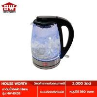 ราคา HOUSE WORTH กาต้มน้ำไฟฟ้าโถแก้ว รุ่น HW EK05 ขนาด 1 7 ลิตร กาต้มน้ำ ไร้สาย กำลังไฟ 2000 วัตต์ (19248956371)