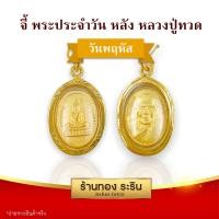 ราคา RarinGold รุ่น S0200 จี้พระประจำวัน หน้า หลวงปู่ทวด หลัง ขนาดเล็ก จี้พระทองคำ ขนาด 1 5x2 0 ซม จี้สร้อยคอ พระเครื่อง (14427572040)