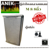 ราคา ตู้ลำโพงเปล่า LGS M8 สำหรับใส่ดอก8นิ้วปากแหลมขนาด 6 6นิ้ว ไม้อัดแท้ อุปกรณ์ครบ ราคา ต่อ1ใบ (9715277983)