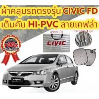 ราคา ผ้าคลุมรถ แบบหนา HONDA CIVIC FD ปี 2006 2011 (19467261969)