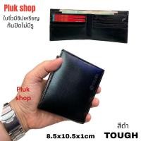 ราคา กระเป๋าสตางค์ TOUGH หนังวัวแท้100 ใบเล็กจิ๋ว หนังนิ่ม รุ่นซิปเหรียญ ก้นปิดไม่มีรู ขนาด 8 5x10 5x1cm ทนทาน แบบใช้ได้นาน สำหรับทุกเพศทุกวัย (22124235334)