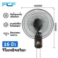 ราคา FCF ซื้อ1แถม1 พัดลมติดผนัง16นิ้ว มีรีโมท พัดลมไฟฟ้า พัดลม16นิ้วถูกๆ ส่ายหัวได้ พัดลมครัวเรือน พัดลมติดผนังราคาถูก พัดลมผนัง 16นิ้ว (22599351942)