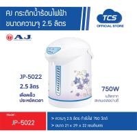 ราคา AJ กระติกน้ำร้อนไฟฟ้า รุ่น JP 5022 ความจุ 2 5 ลิตร กำลังไฟ 750 วัตต์ ดีไซน์เรียบหรู ด้วยสแตนเลสอย่างดี รับประกัน 1 ปี (22422516206)