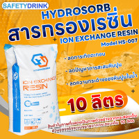ราคา สารกรองเรซิ่น ION EXCHANGE RESIN HS 007 HYDROSORB 10 ลิตร (22065886803)