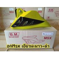 ราคา คางหมูแต่ง MSX125MSX SF อกล่างพร้อมขาจับ (7166296788)
