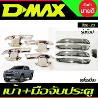 ราคา เบ้าประตู ครอบมือจับประตู รุ่นท๊อป ชุบโครเมี่ย 4ประตู ISUZU D MAX DMAX 2020 2021 2022 2023 2024 A (18807937106)