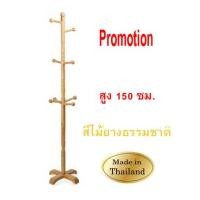 ราคา เสาแขวนไม้ เสาแขวนสูท เสาไม้ สแตนแขวนสูท เสาแขวนอเนกประสงค์ ที่แขวนสิ่งของ ที่แขวนผ้าสูง 150ซม ที่แขวนเสื้อโค๊ด แขวนร่ม ราวพาดผ้าขนหนู (9017600647)