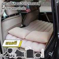 ราคา เบาะนอนในรถ เบาะเด็กในรถ ใหม่ล่าสุด สีครีม inflatable car air mattress bed car air bed ที่นอนในรถ ที่นอนรถ ที่นอนเบาะหลังรถยนต์ (471370559)