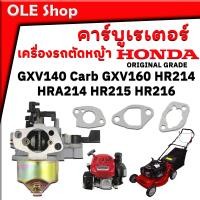 ราคา คาร์บูเรเตอร์ เครื่องยนต์ Honda รถตัดหญ้า Honda GXV140 Carb GXV160 HR214 HRA214 HR215 HR216 พร้อมชุดปะเก็น สินค้ารับประกันคุณภาพ ORIGINAL GRADE (20103349429)