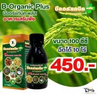 ราคา บีออแกนิคพลัส ขนาด 100 cc ใช้ได้15 ไร่ กรดอะมิโน ฟลาโวนอยด์ ของแท้100 (21690909800)