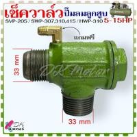 ราคา เช็ควาล์ว ปั้มลมลูกสูบ SWAN 5 15 HP รุ่น SVP 205 SWP 307310415 HWP 310 อะไหล่ปั้มลม (21250024284)