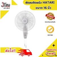 ราคา พัดลมติดผนัง 16นิ้ว HATARI รุ่น HT W16M6 สีขาว 000111 (22503486460)