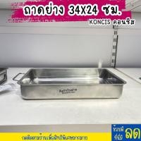 ราคา IKEA อิเกีย KONCIS คอนซีส ถาดย่าง ถาดย่างพร้อมตะแกรง สแตนเลส 26x20 ซม 34x24 ซม 40x32 ซม (21383161574)