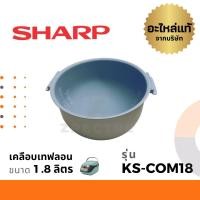 ราคา Sharp หม้อใน อะไหล่ รุ่น KS COM10 Com18 ZT18 ZA181 (16289035718)