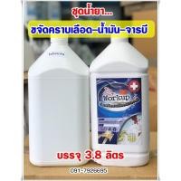 ราคา น้ำยา ขจัดคราบเลือดเก่า น้ำมัน จารบี ขนาด 3 5 ลิตร (21458491035)