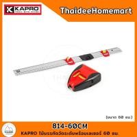 ราคา KAPRO ไม้บรรทัดวัดระดับพร้อมเลเซอร์ 60 ซม 814 60CM (22073281376)