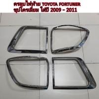 ราคา ครอบไฟท้าย toyota fortuner โครเมี่ยม ใส่ปี 2009 2010 2011 (20725090253)