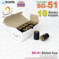 ราคา SG51 ชิวคัพ จำนวน 10 ชิ้น Shield Cup แบรนด์ Get Star Weld อะไหล่ หัวตัดพลาสม่า PLASMA SG 51 TAIWAN (8481279095)