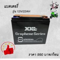 ราคา แบตเตอรี่ 12V22AH Batterry แบตเตอรี่แห้ง XXL POWER (22074371770)
