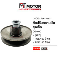ราคา ล้อปรับความเร็ว เล็ก HONDA PCX 150 ปี18 HONDA ADV 150 ปี2020 K97 A3619483 BJN x MTMotorParts ล้อปรับความเร็วPCX150 ชุดชามหลังPCX150 ชุดชามสไลด์PCX150 ชามสไลด์หลังPCX150 ล้อสายพานหลังPCX150 ล้อปรับความ