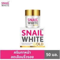 ราคา สเนวไวท์ โกลด์ครีม Snailwhite Gold Cream ขนาด 50 กรัม ครีมย้อนวัยผิว (22152745518)
