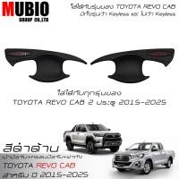 ราคา RR เบ้ามือจับสีดำด้าน ครอบมือจับสีดำด้านแดง ครอบฝาถังน้ำมันสีดำด้าน โตโยต้า ไฮลักซ์ รีโว้ แค็บ 2 ประตู 2015 2024 Toyota Hilux Revo ROCCO Cab 2 Doors (21799965363)