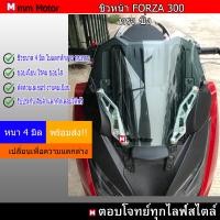 ราคา ชิวหน้าforza300ทรงซิ่ง สูง13นิ้ว หนา4 มิล (21971233892)