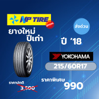 ราคา ส่งฟรี ยางใหม่ค้างปี Yokohama G055 ขนาด 215 60R17 ปี 2018 (22313049086)