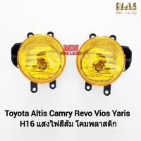 ราคา ไฟ ตัด หมอก โตโยต้า โคมเหลือง TOYOTA ALTIS REVO VIOS YARIS 2013 2019 เฉพาะโคมไฟ 1 คู่ โคมพลาสติก รับประกัน (21570590139)