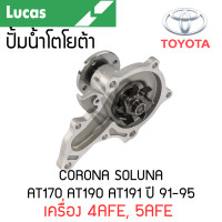 ราคา LUCAS ปั้มน้ำ TOYOTA CORONA SOLUNA AT170 AT190 AT191 ปี 91 95 เครื่อง 4AFE 5AFE (21435700754)
