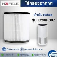 ราคา ไส้กรองอากาศ HAFELE รุ่น ECOM 087 ฟิลเตอร์กรอง HEPA H13 กรองกลิ่น กรองฝุ่น เชื้อโรค (20281766593)