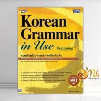 ราคา หนังสือ TBX Korean Grammar in Use Beginning ผู้แต่ง Ahn Jin myungLee Kyung ahHan Hoo young สนพ Think Beyond หนังสื IDC (21336197261)
