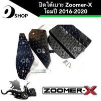 ราคา ปิดใต้เบาะ Zoomer X ตะแกรงใต้เบาะ ปิดใต้เบาะ รุ่น ZOOMER X ชุดเก็บของใต้เบาะ โฉมตัวปี 2016 2020 สินค้าจากโรงงาน (19413494003)