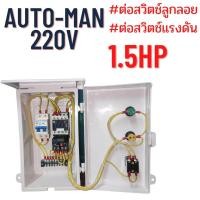 ราคา ตู้คอลโทรลขนาด0 5hp 3hpตู้ควบคุมปั้มน้ำทุกชนิด ตู้คอลโทรลปั้มน้ำมอเตอร์ หรือปั๊มน้ำขนาด 0 5HP 3HP 220V มี2ระบบ AutoและManual (22350773040)