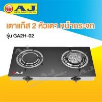 ราคา เตาแก๊ส 2 หัวเตาหน้ากระจก อินฟราเรด เทอร์โบ AJ AJ GA2H 02 (1230530309)