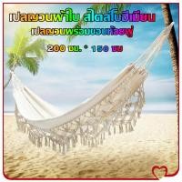 ราคา เปลญวน ผู้ใหญ่ เก้าอี้เชือก เก้าอี้แขวนผ้าฝ้ายคู่ขนาดใหญ่เปลญวน200ซม (22181777599)