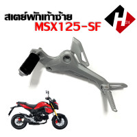 ราคา สเตย์พักเท้า MSX125SF สเตย์พักเท้าแต่ง Honda MSX125SF ข้างซ้าย ข้างขวา ชุดสเตย์พักเท้าพร้อมคันเหยียบ มอเตอร์ไซค์ พักเท้าหน้า (14246509980)